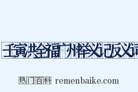 壬寅洪全福广州举义记反义词是什么意思的图片
